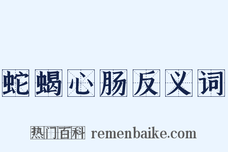 蛇蝎心肠反义词是什么意思的图片